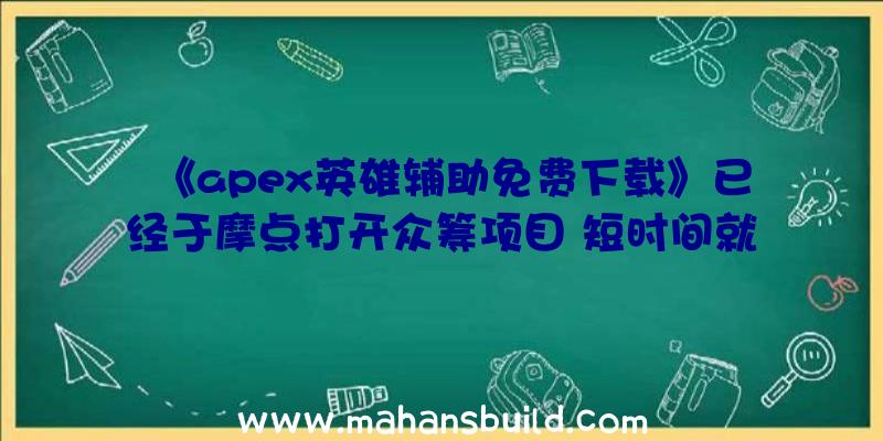 《apex英雄辅助免费下载》已经于摩点打开众筹项目